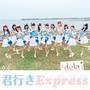 君行きExpress