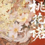 桃花诺 (DJ阿幻版)