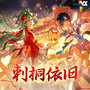 刺桐依旧 (游戏《深空之眼》4.0版本「溯梦之隙」原声带2)