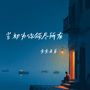 当初为你倾尽所有