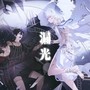 漏光（动漫《时光代理人》程小时/陆光原创同人曲）