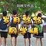 岁月悠悠同学情