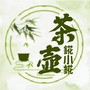 錵小錵 - 茶壶
