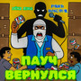 Пауч вернулся (Explicit)