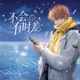 【夏鸣星特辑】不会有时差