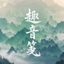 趣音笺