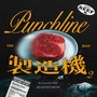Punchline製造机 2