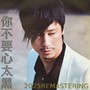 你不要心太黑 2025 REMASTERING