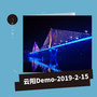 云阳Demo 2019-2-15