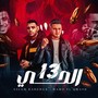 الحي 13 (انتا اخويا وزميلي) [Explicit]