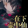在下壶中仙