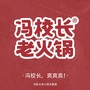 冯校长，爽爽爽（冯校长老火锅主题曲）