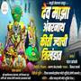 Dev Maza Ambarnath Kirti Jyachi Trikhandat