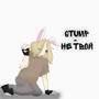 Не твой (Explicit)