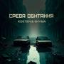 Среда Обитания