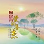 你是我爱的眷恋(合唱抒情版)