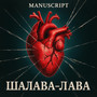 Шалава-лава (Explicit)