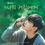 봄 (왓챠 오리지널 예능 ′나의 계절에게: 봄, 박재찬 편′ OST) (SPRING (Watcha's original show 'Our Season: Spring with Park Jae Chan' OST))