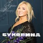 Буковина