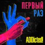 Первый раз (Explicit)