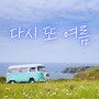 다시 또 여름 (Another Summer)