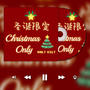 圣诞限定 Christmas Only (Explicit)