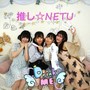 推し☆NETU