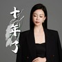 十年了