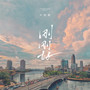 刚刚好