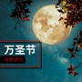 怀化S2酒吧|10/30-31【Halloween-万圣节：黄泉孟婆】惊悚弥漫的鬼魅狂欢，邀你一起心跳鬼混！-怀化S2酒吧/S2 CLUB