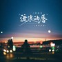 流浪的唇（粤语金曲）