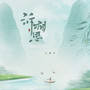 诉相思