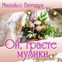 Ой, грайте музики