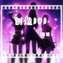 创造101