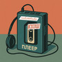 плеер