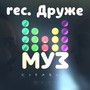 Rec. друже - муз (Explicit)