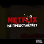 Netflix не представляет! (Explicit)