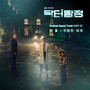 닥터탐정 OST Part.2