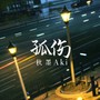 孤伤