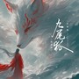 九尾狐（报恩版）