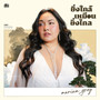 ยิ่งใกล้เหมือนยิ่งไกล (Original Soundtrack From 