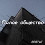 Милое общество