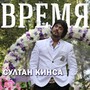 Время