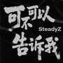 可不可以告诉我