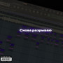 Снова разрываю (Explicit)