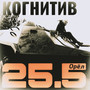 25.5 Орёл (Explicit)