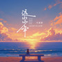 远山少年(远山的少年心无疆)