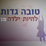 להיות ילדה (לנשים)