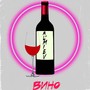 Вино