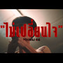 ไม่เปลี่ยนใจ (Explicit)
